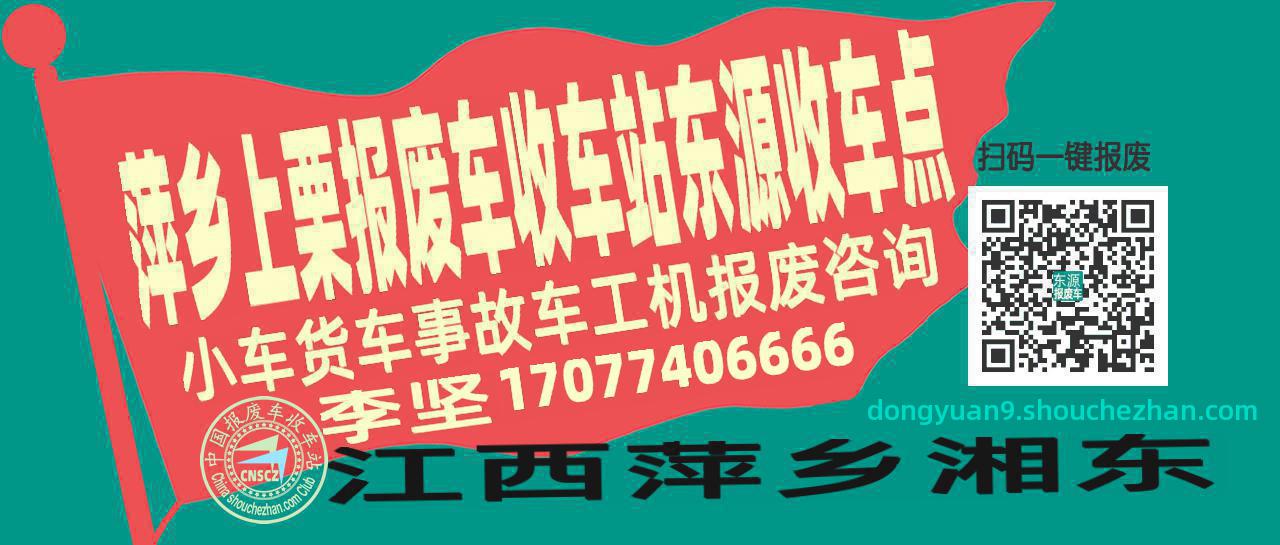 萍乡上栗报废车收车站东源收车点